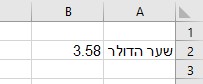 דוגמא לתא עם ערך של שער הדולר